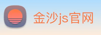 金沙js官网 logo